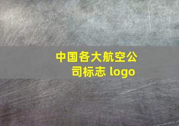 中国各大航空公司标志 logo